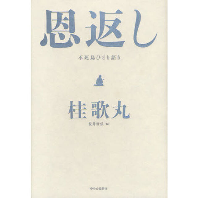 恩返し　不死鳥ひとり語り