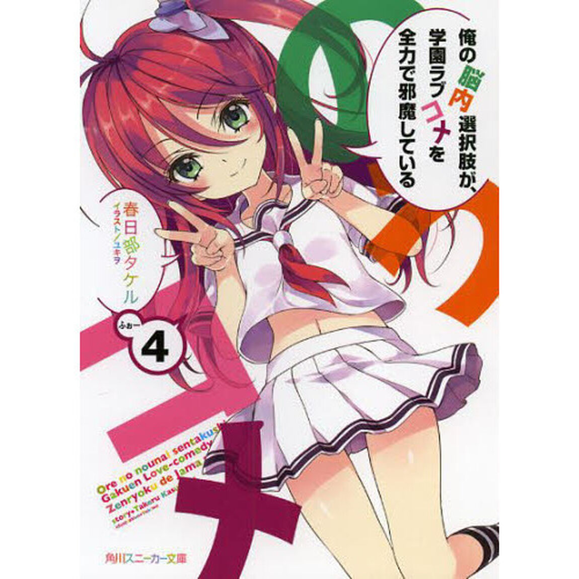俺の脳内選択肢が、学園ラブコメを全力で邪魔している　４