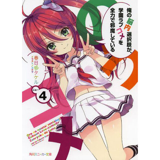 俺の脳内選択肢が、学園ラブコメを全力で邪魔している　４