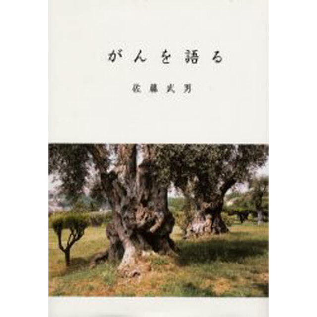 がんを語る　随想録