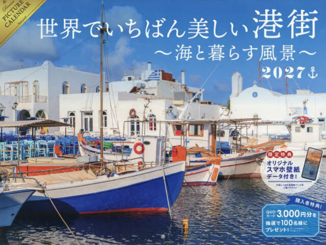 &rsquo;２７世界でいちばん美しい港街カレンダー
