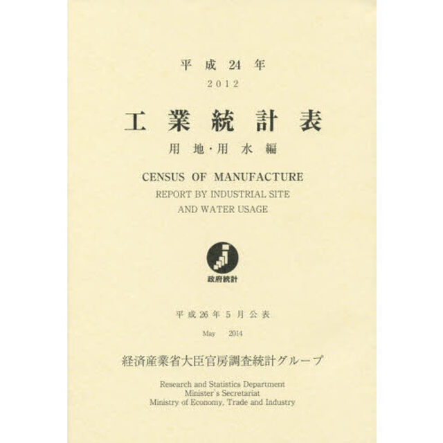 工業統計表　用地・用水編　平成２４年