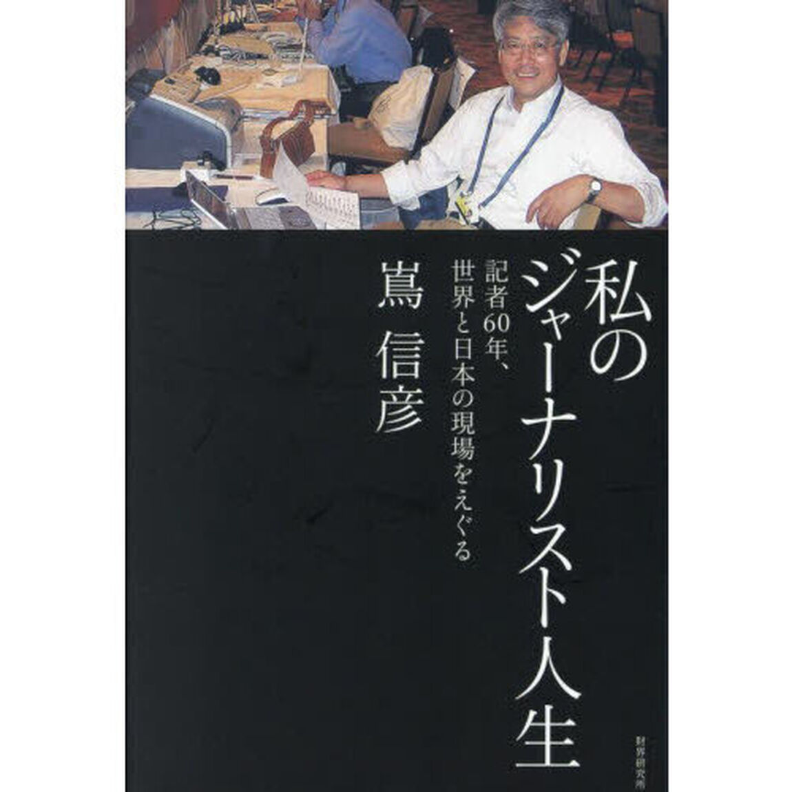 私のジャーナリスト人生　記者６０年、世界と日本の現場をえぐる