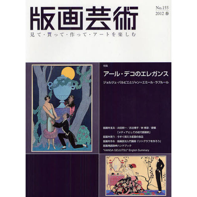 版画芸術　見て・買って・作って・アートを楽しむ　１５５（２０１２春）「特集アール・デコのエレガンス　バルビエとラブルール」