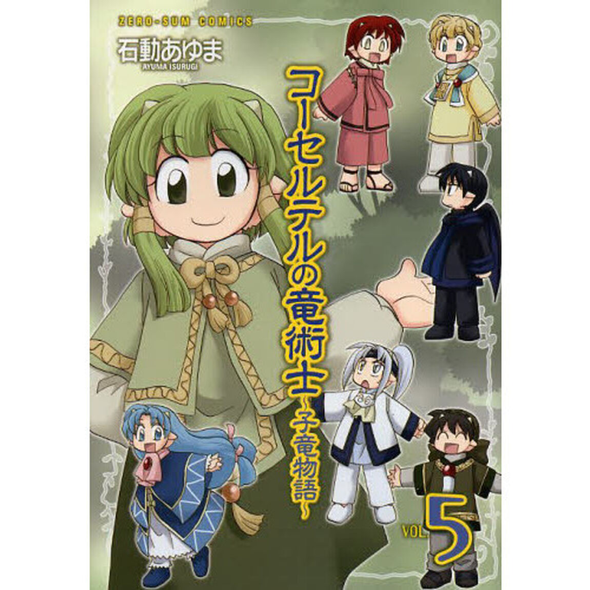 コーセルテルの竜術士〜子竜物語〜　　　５
