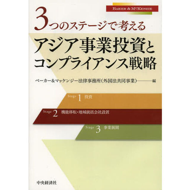 ３つのステージで考えるアジア事業投資とコンプライアンス戦略