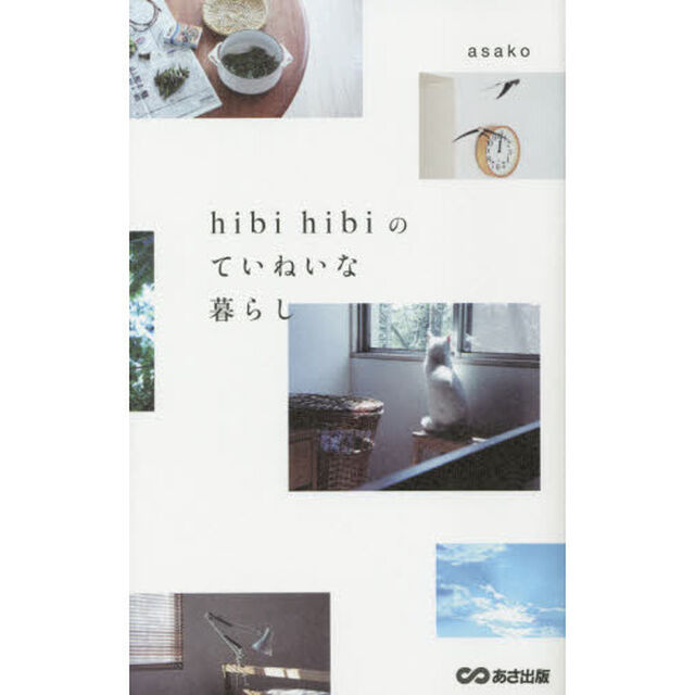 ｈｉｂｉ　ｈｉｂｉのていねいな暮らし