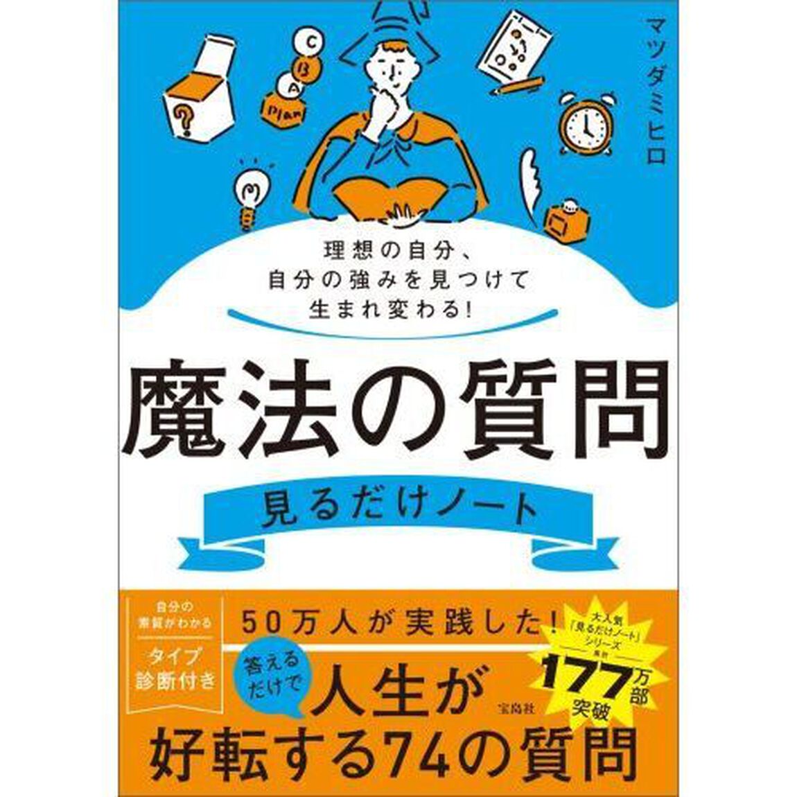 魔法の質問見るだけノート　理想の自分、自分の強みを見つけて生まれ変わる！