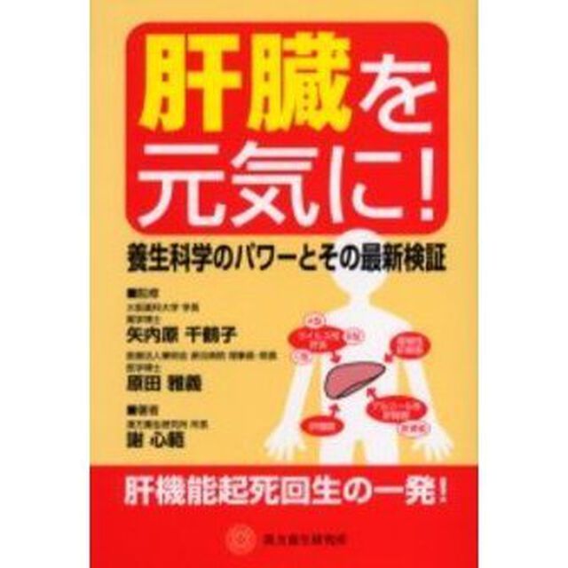 肝臓を元気に！　養生科学のパワーとその最新検証　肝機能起死回生の一発！