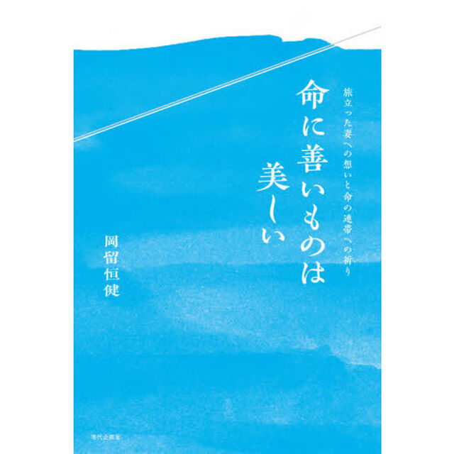 命に善いものは美しい　旅立った妻への想いと命の連帯への祈り
