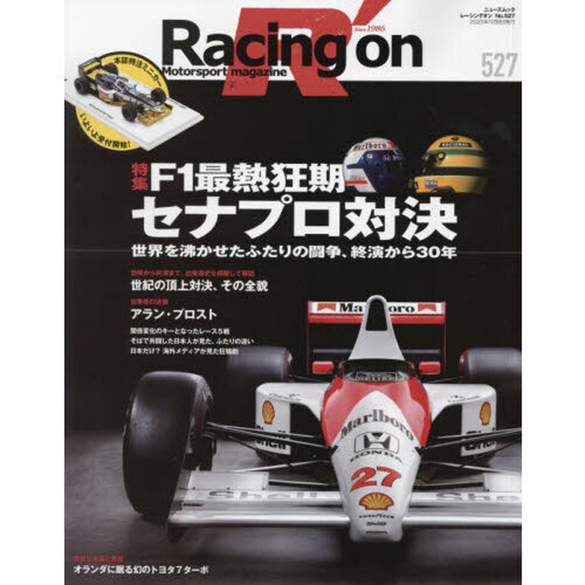 Ｒａｃｉｎｇ　ｏｎ　Ｍｏｔｏｒｓｐｏｒｔ　ｍａｇａｚｉｎｅ　５２７「〈特集〉Ｆ１最熱狂期：セナプロ対決」