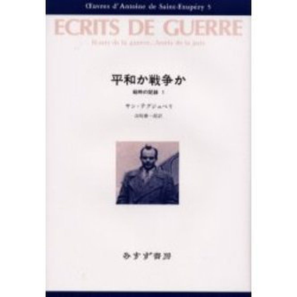 サン＝テグジュペリ・コレクション　５「平和か戦争か　戦時の記録　１」