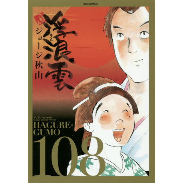浮浪雲　１０８「【ユク】の巻」