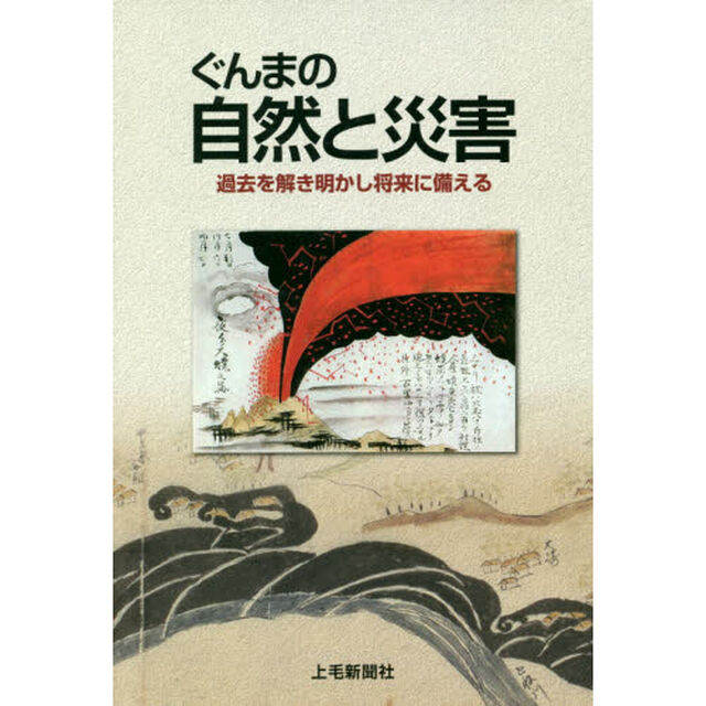 ぐんまの自然と災害　過去を解き明かし将来に備える
