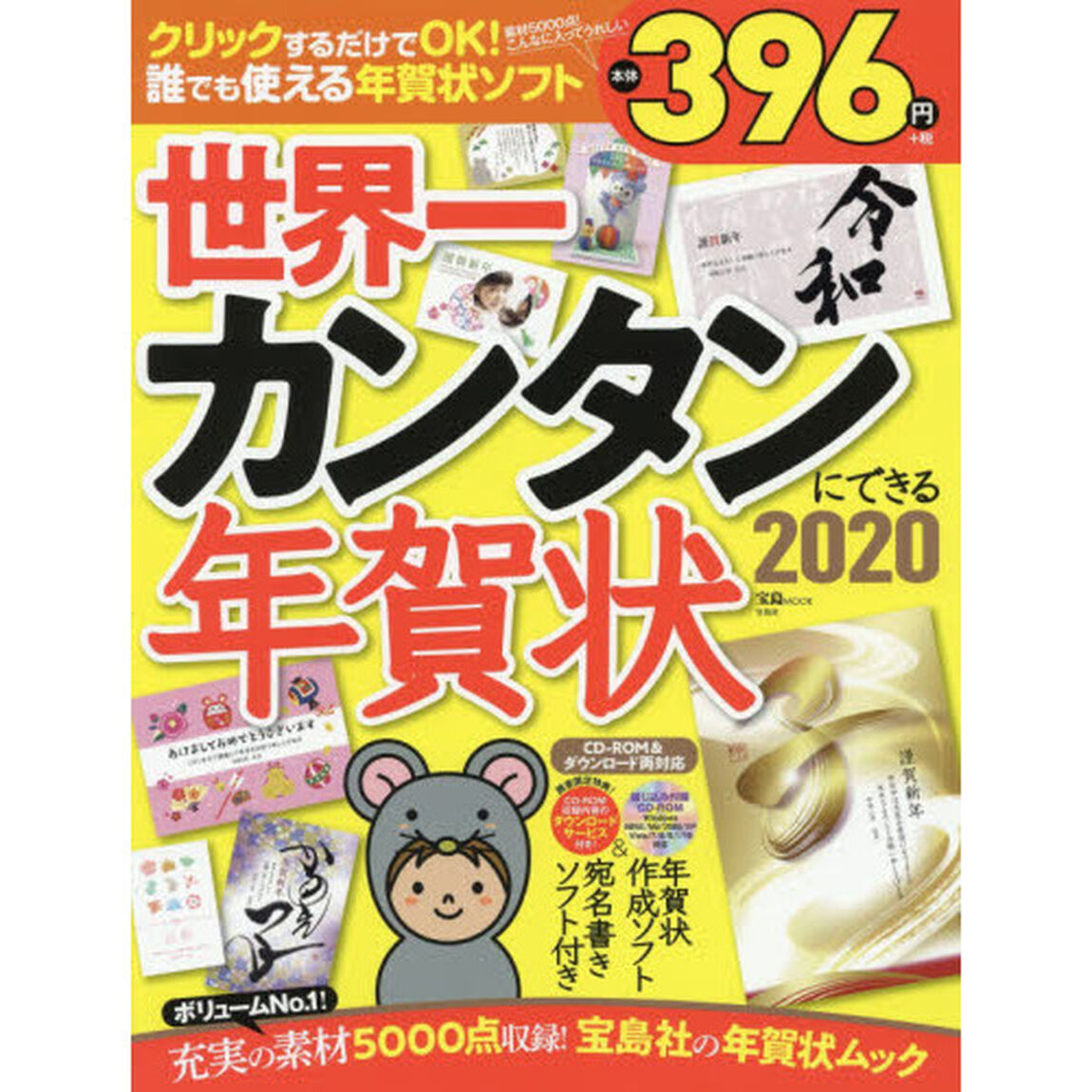 世界一カンタンにできる年賀状　２０２０