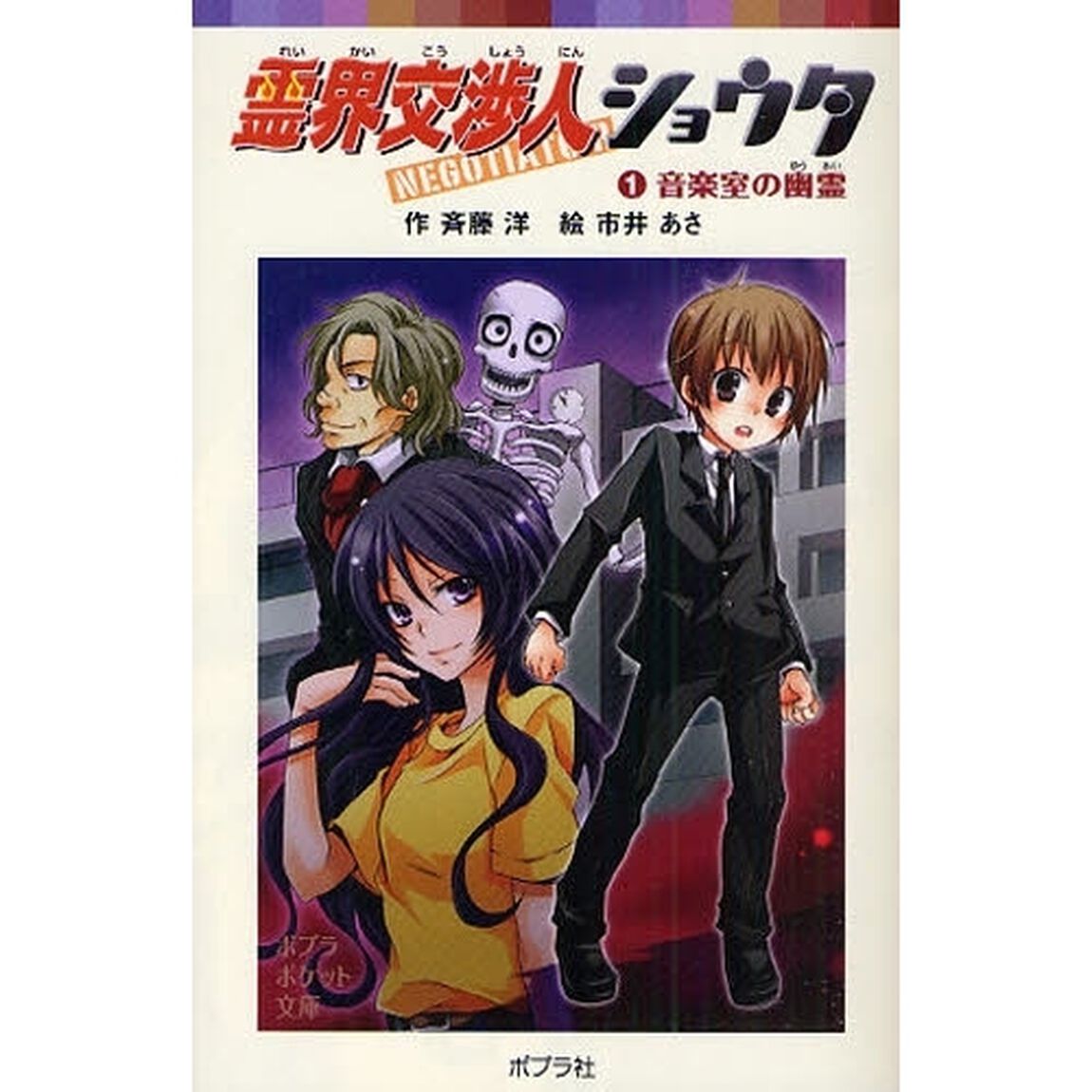 霊界交渉人ショウタ　１「音楽室の幽霊」