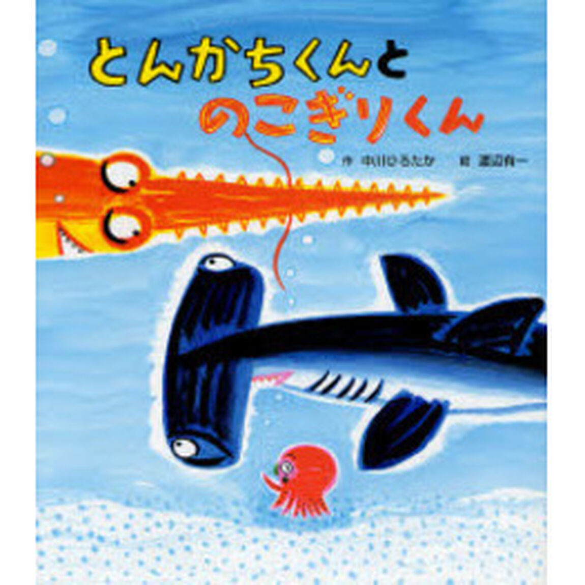 とんかちくんとのこぎりくん