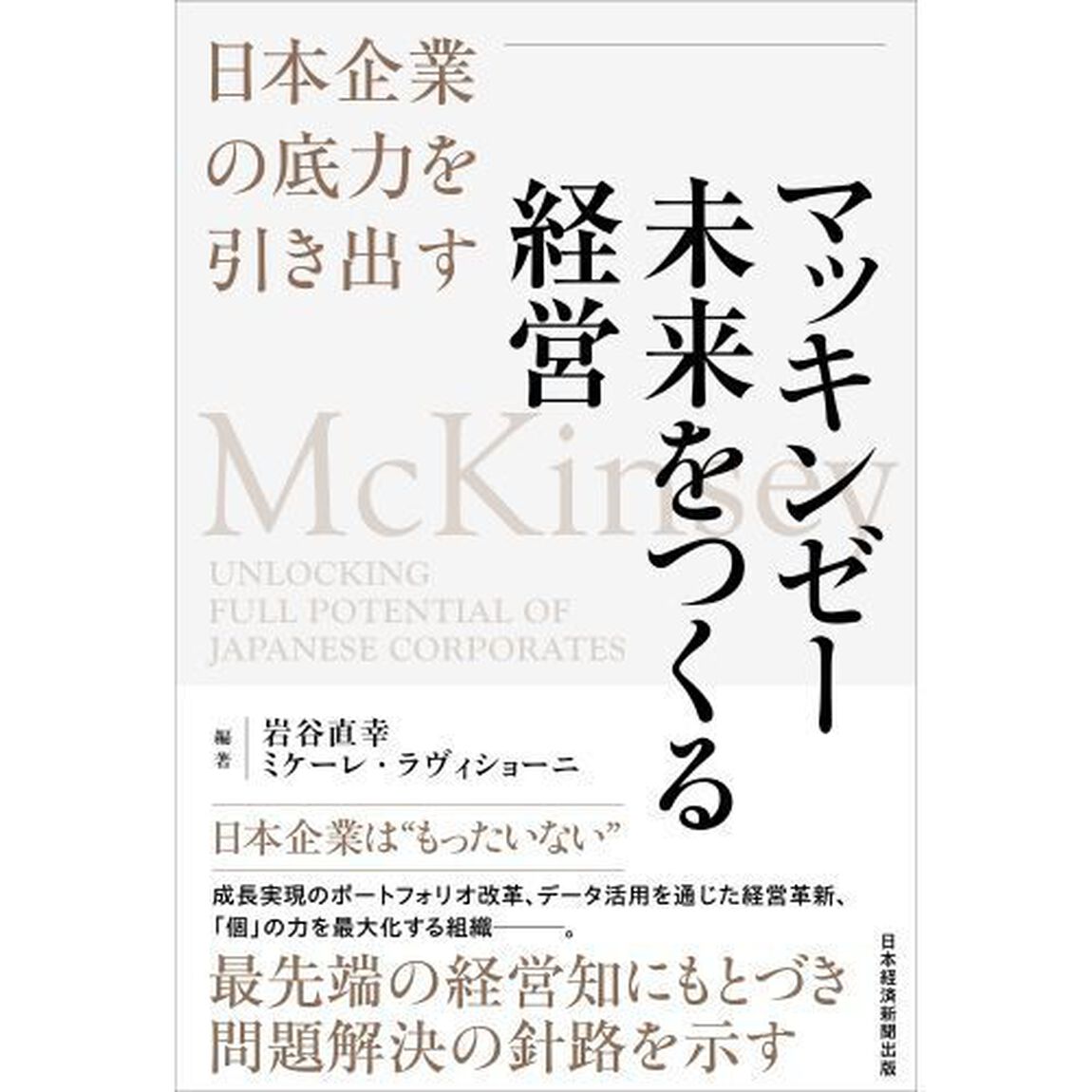マッキンゼー未来をつくる経営　日本企業の底力を引き出す