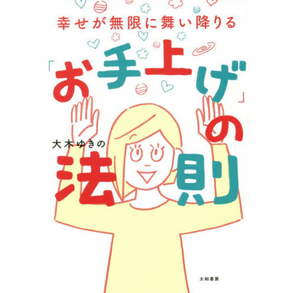幸せが無限に舞い降りる「お手上げ」の法則