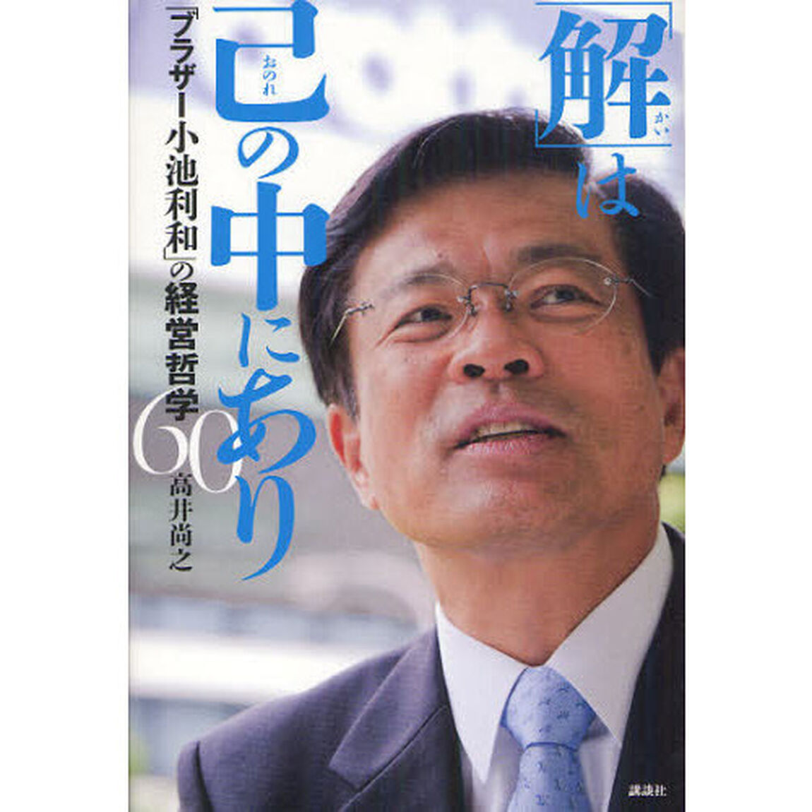 「解」は己の中にあり　「ブラザー小池利和」の経営哲学６０