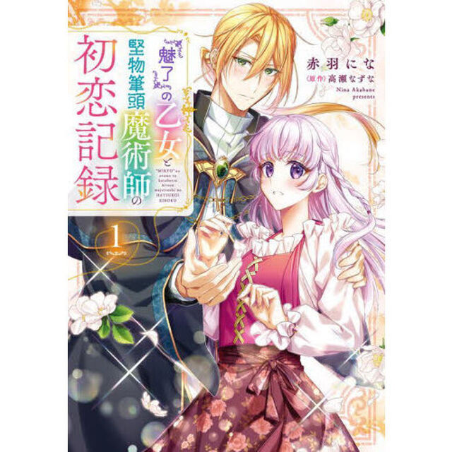 『魅了』の乙女と堅物筆頭魔術師の初恋記録　１