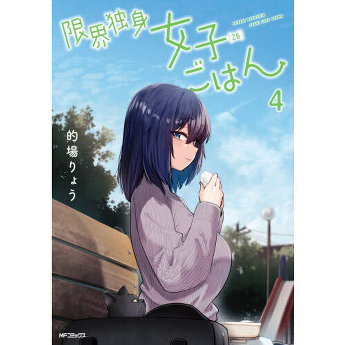 限界独身女子〈２６〉ごはん　４