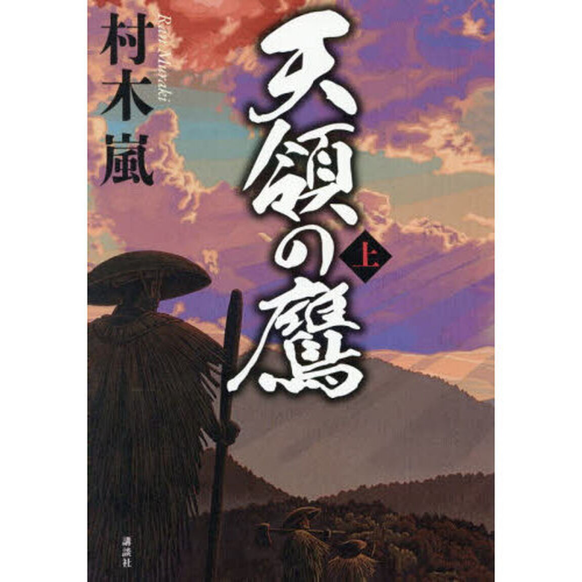 天領の鷹　上