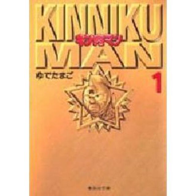 キン肉マン　文庫版コミック　全１８巻完結