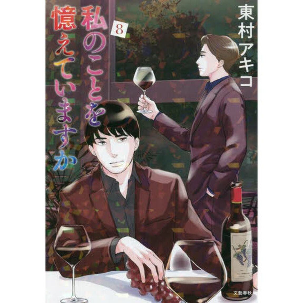 私のことを憶えていますか　８