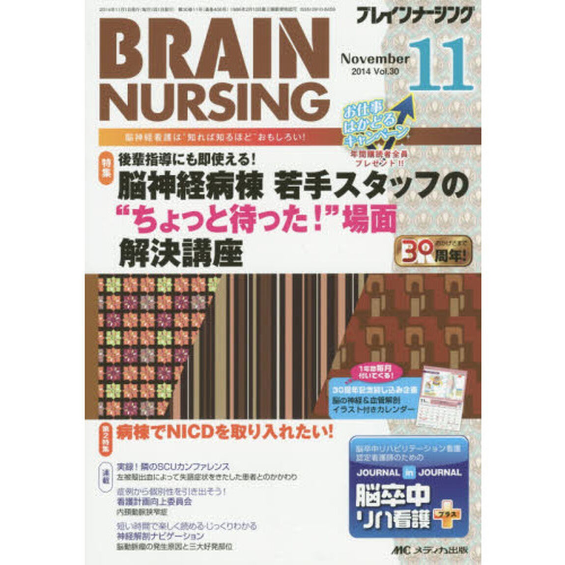 ブレインナーシング　第３０巻１１号（２０１４－１１）「後輩指導にも即使える！脳神経病棟若手スタッフの&ldquo;ちょっと待った！&rdquo;場面解決講座」