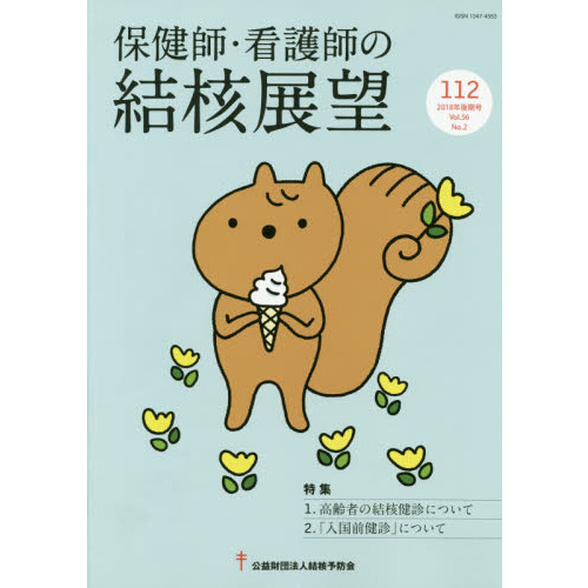 保健師・看護師の結核展望　Ｖｏｌ．５６Ｎｏ．２（２０１８年後期号）「特集１高齢者の結核健診について　２「入国前健診」について」
