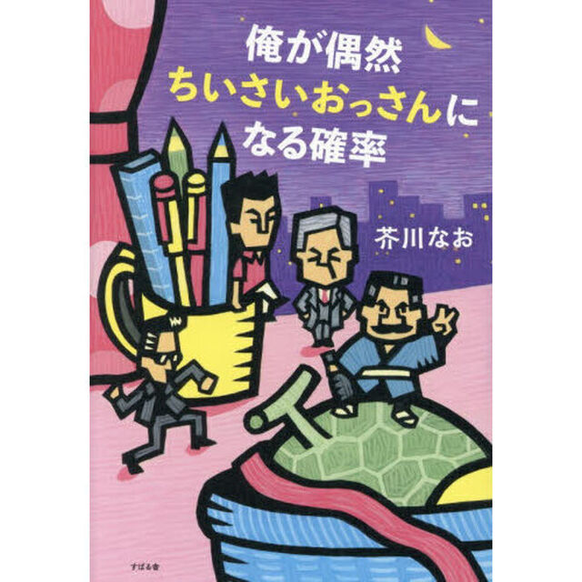 俺が偶然ちいさいおっさんになる確率