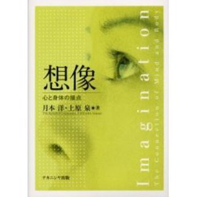 想像　心と身体の接点