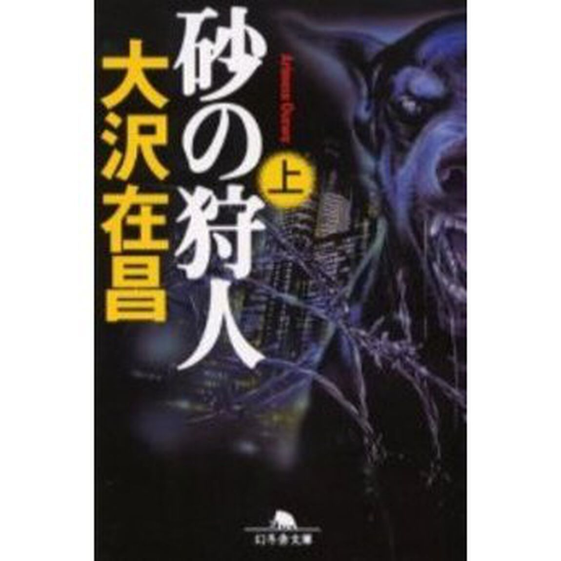 砂の狩人　上