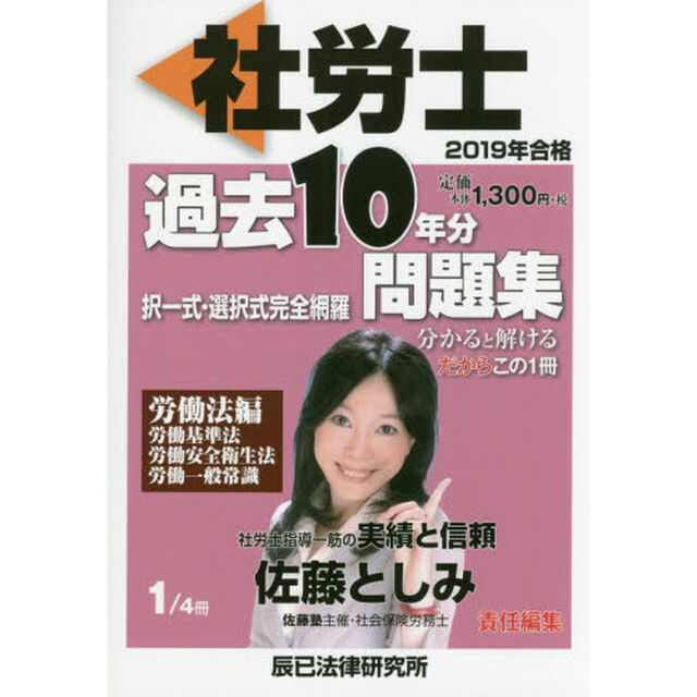 社労士過去１０年分問題集　択一式・選択式完全網羅　２０１９年合格１「労働法編」