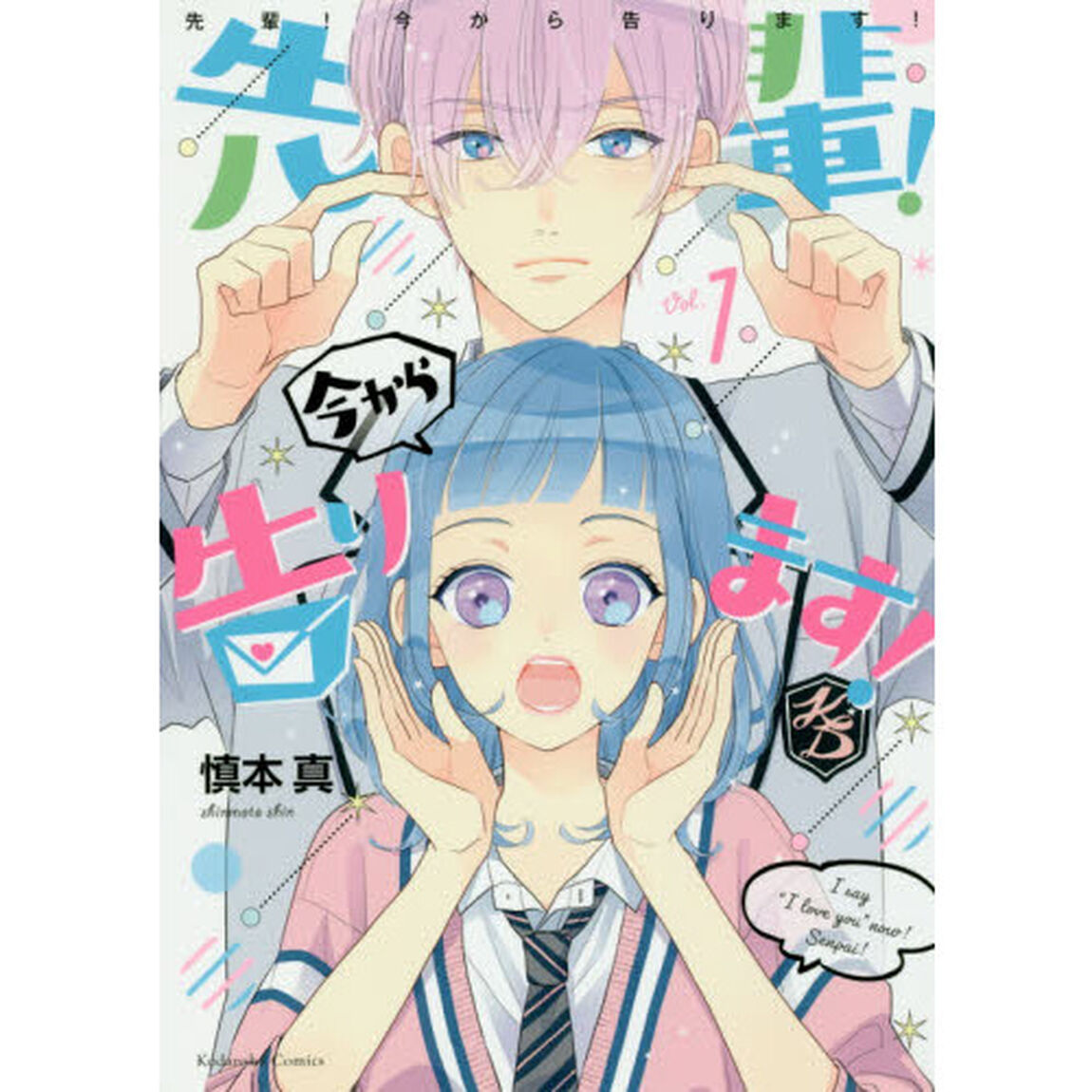 先輩！今から告ります！　Ｖｏｌ．１