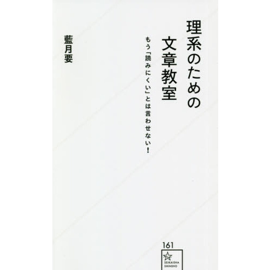 理系のための文章教室　もう「読みにくい」とは言わせない！