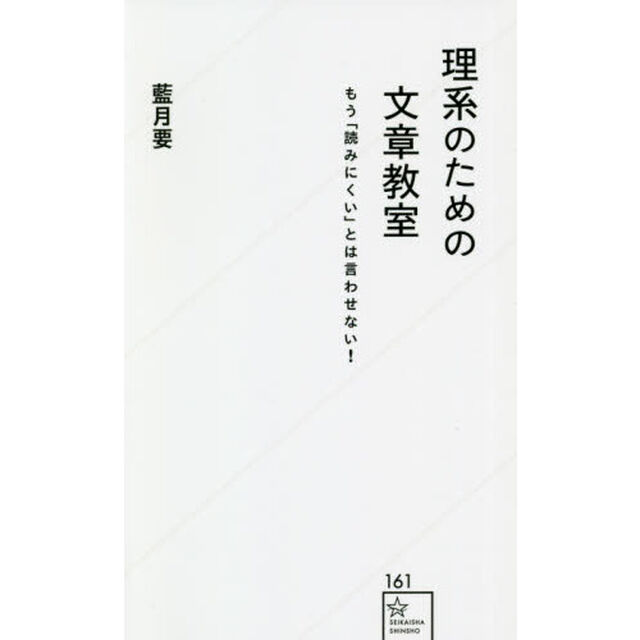 理系のための文章教室　もう「読みにくい」とは言わせない！