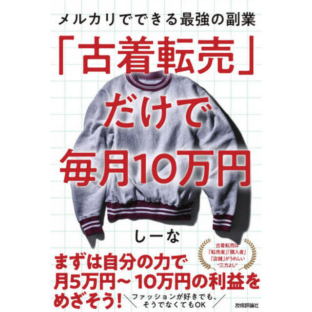 「古着転売」だけで毎月１０万円　メルカリでできる最強の副業