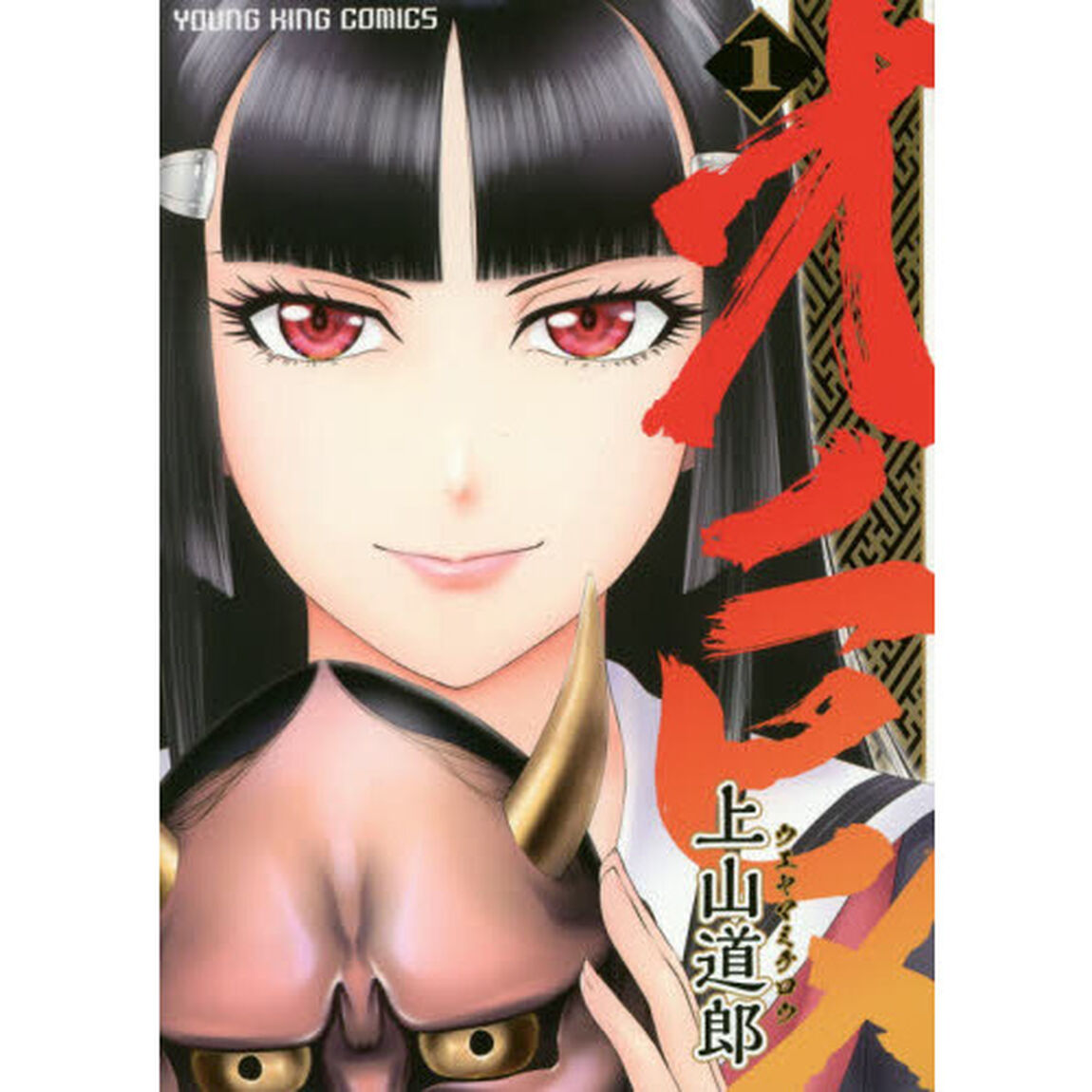 オニヒメ　１