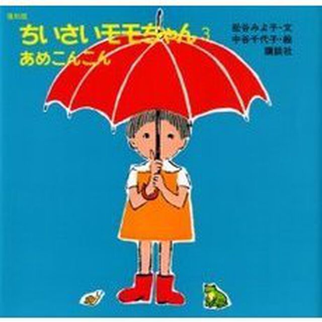 ちいさいモモちゃん　３　復刻版「あめこんこん」
