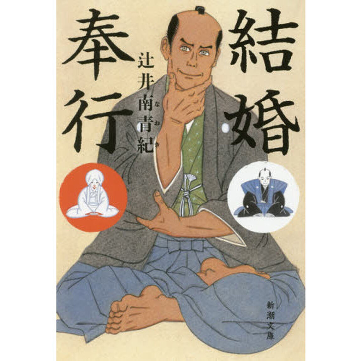 結婚奉行