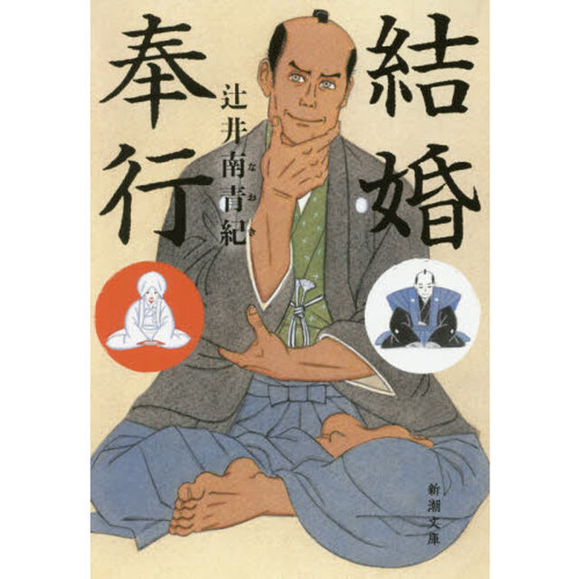 結婚奉行