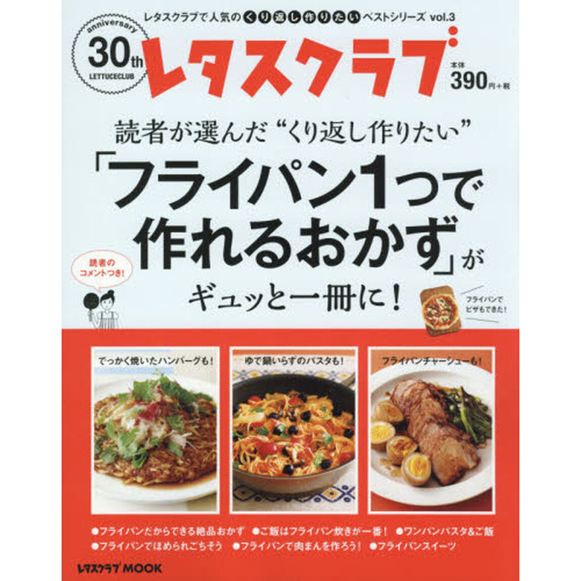 レタスクラブで人気のくり返し作りたいベストシリーズ vol.3 くり返し作りたい「フライパン1つで作れるおかず」がギュッと一冊に! (レタスクラブムック)