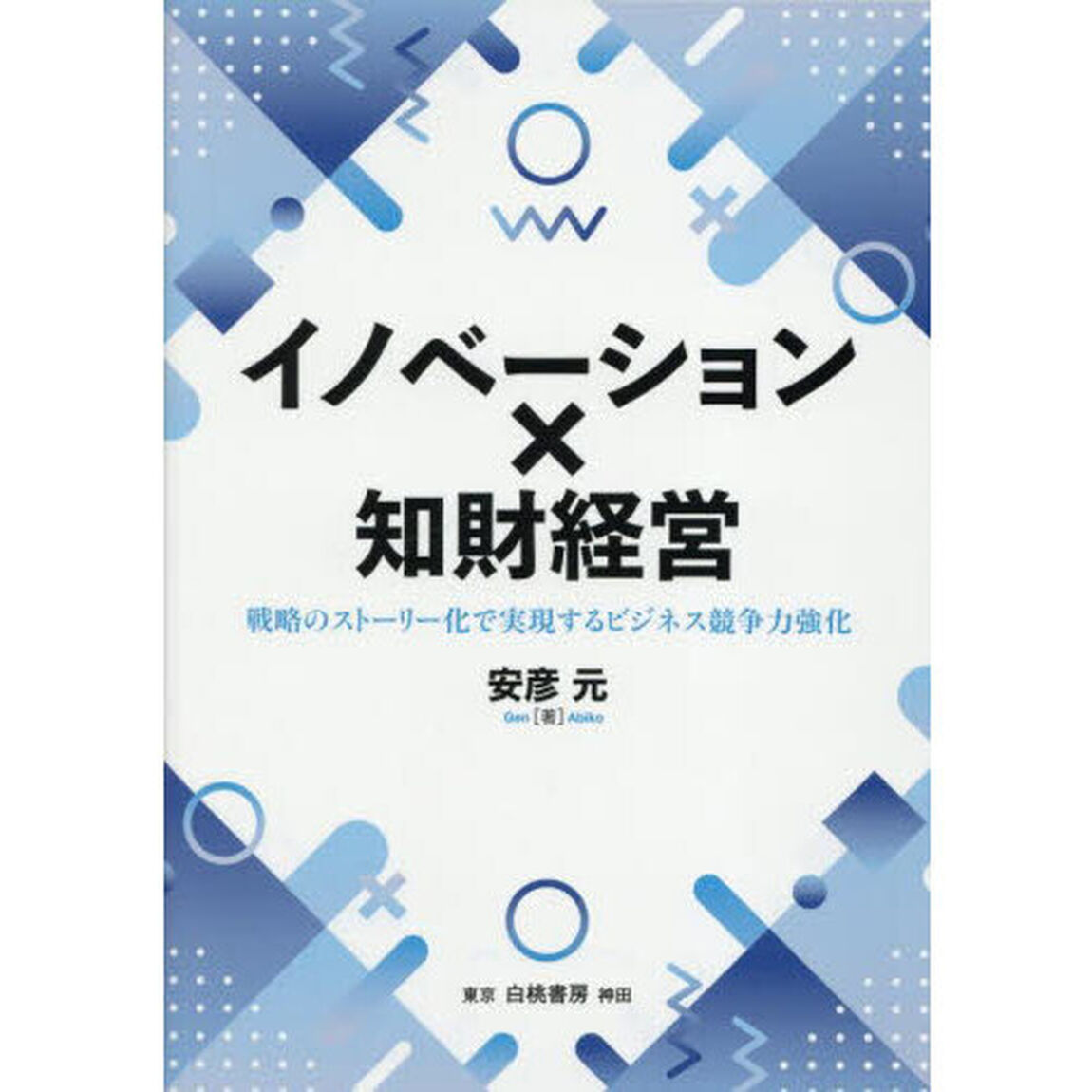 イノベーション&times;知財経営　戦略のストーリー化で実現するビジネス競争力強化