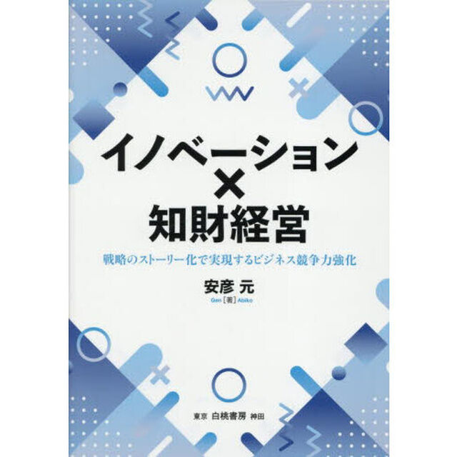 イノベーション&times;知財経営　戦略のストーリー化で実現するビジネス競争力強化