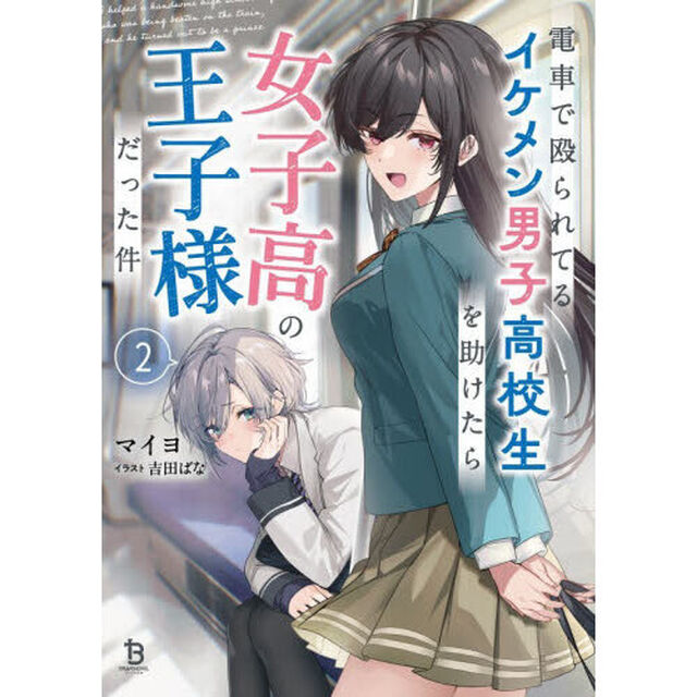 電車で殴られてるイケメン男子高校生を助けたら女子高の王子様だった件　２