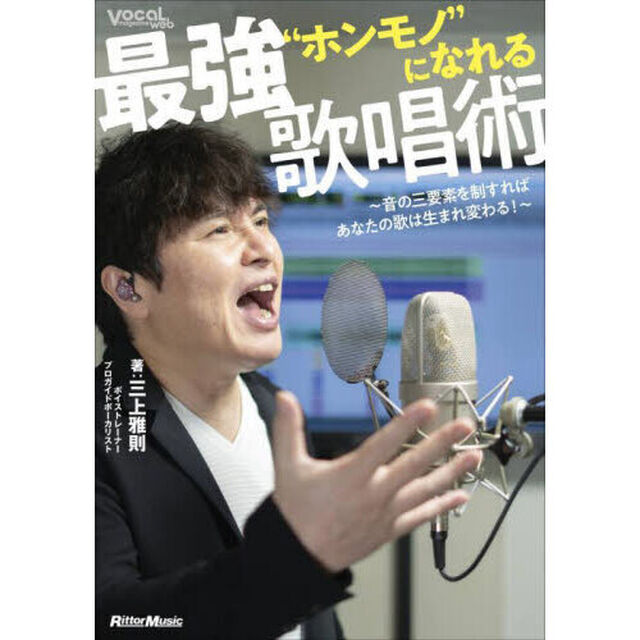&ldquo;ホンモノ&rdquo;になれる最強歌唱術　音の三要素を制すればあなたの歌は生まれ変わる！