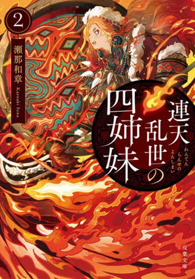 連天乱世の四姉妹　２