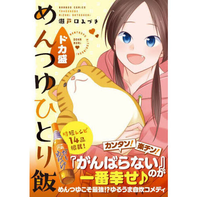 めんつゆひとり飯　ドカ盛